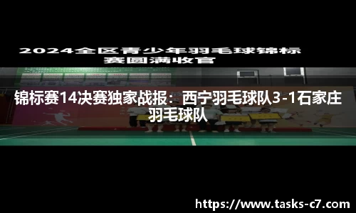 锦标赛14决赛独家战报：西宁羽毛球队3-1石家庄羽毛球队