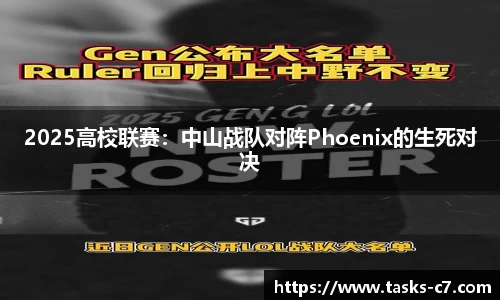 2025高校联赛：中山战队对阵Phoenix的生死对决