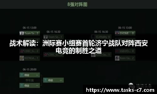 战术解读：洲际赛小组赛首轮济宁战队对阵西安电竞的制胜之道