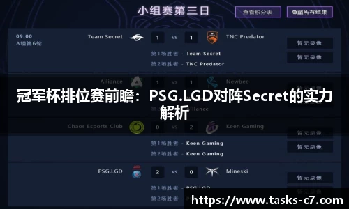 冠军杯排位赛前瞻：PSG.LGD对阵Secret的实力解析