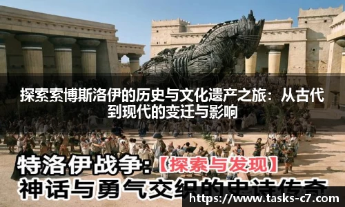 探索索博斯洛伊的历史与文化遗产之旅：从古代到现代的变迁与影响