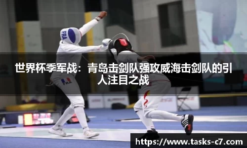 世界杯季军战：青岛击剑队强攻威海击剑队的引人注目之战