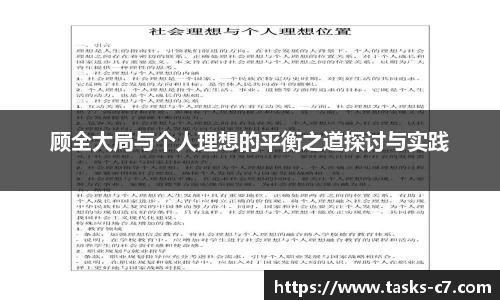 顾全大局与个人理想的平衡之道探讨与实践