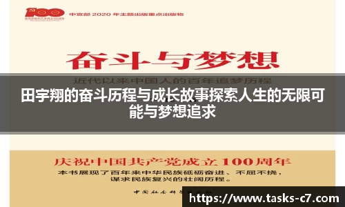 田宇翔的奋斗历程与成长故事探索人生的无限可能与梦想追求