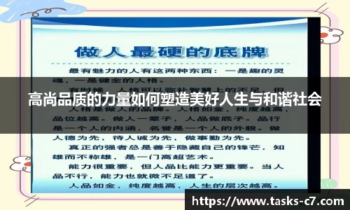 高尚品质的力量如何塑造美好人生与和谐社会