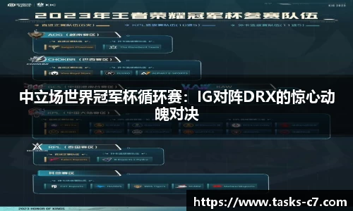 中立场世界冠军杯循环赛：IG对阵DRX的惊心动魄对决