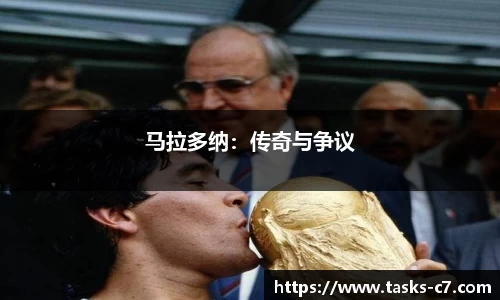 马拉多纳：传奇与争议