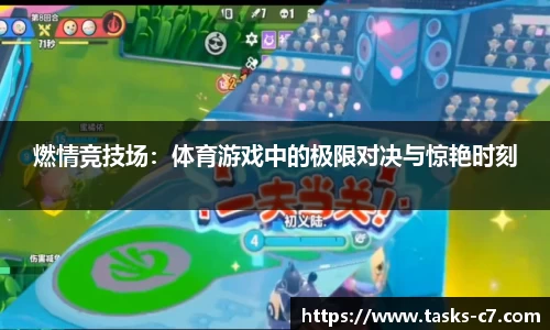 燃情竞技场：体育游戏中的极限对决与惊艳时刻