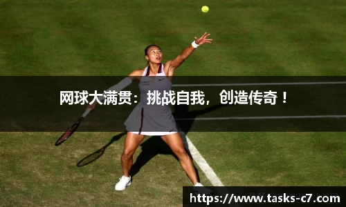 网球大满贯：挑战自我，创造传奇 !