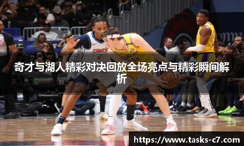 奇才与湖人精彩对决回放全场亮点与精彩瞬间解析