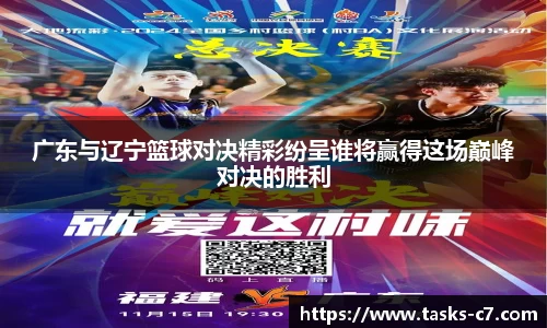 广东与辽宁篮球对决精彩纷呈谁将赢得这场巅峰对决的胜利