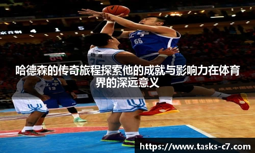 哈德森的传奇旅程探索他的成就与影响力在体育界的深远意义