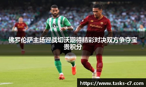 佛罗伦萨主场迎战切沃期待精彩对决双方争夺宝贵积分